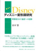 ディズニー変形譚研究　世俗化された福音への信仰  ※お取り寄せ品