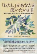 「わたし」があなたを使いたい　ヨナ書講解　私より私を使いたがっておられる神の熱い御心  ※お取り寄せ品