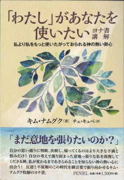 画像1: 「わたし」があなたを使いたい　ヨナ書講解　私より私を使いたがっておられる神の熱い御心  ※お取り寄せ品