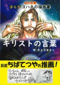 新約聖書 まんがヨハネ福音書 キリストの言葉  ※お取り寄せ品