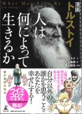 漫画 トルストイ 人は何によって生きるか ※お取り寄せ品