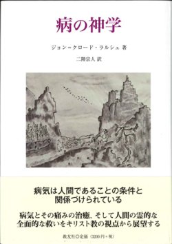 画像1: 病の神学  ※お取り寄せ品