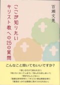 ここが知りたいキリスト教への25の質問  ※お取り寄せ品