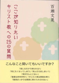 画像1: ここが知りたいキリスト教への25の質問  ※お取り寄せ品