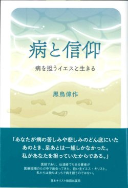 画像1: 病と信仰　病を担うイエスと生きる  ※お取り寄せ品