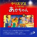 クリスマスにうまれたあかちゃん　新装版   