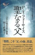 聖なる父　コロナの時代の死と葬儀　シリーズ・フォーサイス研究1　※お取り寄せ品