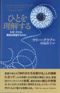 ひとを理解する　なぜ、ひとは、関係を熱望するのか ※お取り寄せ品