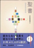 聖書協会共同訳　中型聖書/旧約聖書続編付き　スタンダード版（B6判）  ※お取り寄せ品