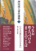 押田成人著作選集3　いのちの流れのひびきあい　地下流の霊性 ※お取り寄せ品