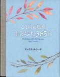 ひと時の黙想　主と歩む365日 ※お取り寄せ品