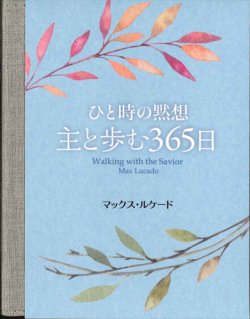 画像1: ひと時の黙想　主と歩む365日 ※お取り寄せ品