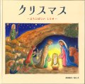 クリスマス―よろこばしいしらせ―　 ※お取り寄せ品