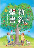 聖書協会共同訳 中型新約聖書 SI250 ※お取り寄せ品