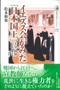 イエズス会がみた「日本国王」　※お取り寄せ品