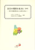 主日の福音を生きる〔B年〕―日々の生活をみことばとともに―