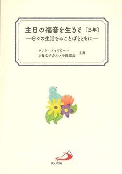 画像1: 主日の福音を生きる〔B年〕―日々の生活をみことばとともに―