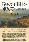 「神の王国」を求めて　近代以降の研究史　※お取り寄せ品