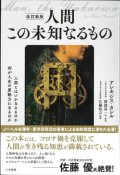 改訂新版 人間 この未知なるもの ※お取り寄せ品