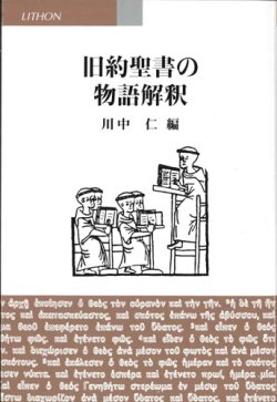 画像1: 旧約聖書の物語解釈  ※お取り寄せ品