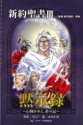 みんなの聖書マンガシリーズ 新約聖書3 黙示録　心開かれし者の記　※お取り寄せ品