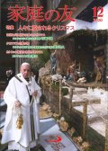 家庭の友（2020年12月号）