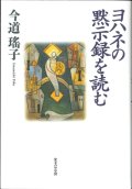 ヨハネの黙示録を読む　改訂版 ※お取り寄せ品