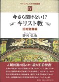 今さら聞けない！？ キリスト教　旧約聖書編　ウイリアムス神学館叢書4 ※お取り寄せ品