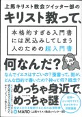 上馬キリスト教会ツイッター部の キリスト教って、何なんだ？ ※お取り寄せ品