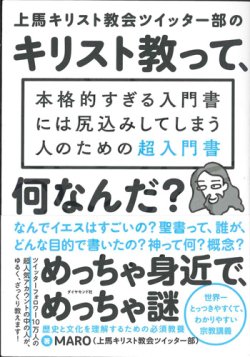 画像1: 上馬キリスト教会ツイッター部の キリスト教って、何なんだ？ ※お取り寄せ品