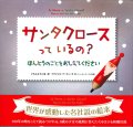 サンタクロースっているの？ ほんとうのことをおしえてください　※お取り寄せ品