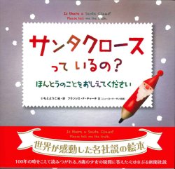 画像1: サンタクロースっているの？ ほんとうのことをおしえてください　※お取り寄せ品