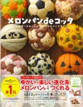 メロンパンｄｅコッタ 〜世界一かわいいメロンパンのつくり方〜 ※お取り寄せ品