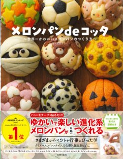 画像1: メロンパンｄｅコッタ 〜世界一かわいいメロンパンのつくり方〜 ※お取り寄せ品