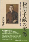 杉原千畝の実像　数千人のユダヤ人を救った決断と覚悟　※お取り寄せ品