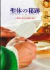 画像1: 聖体の秘跡　ご聖体を受ける意味を知る (1)