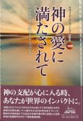 神の愛に満たされて　2020ケズィック・コンベンション説教集　※お取り寄せ品