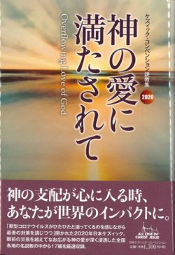 画像1: 神の愛に満たされて　2020ケズィック・コンベンション説教集　※お取り寄せ品