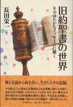 画像1: 旧約聖書の世界　そのゆたかなメッセージに聴く　※お取り寄せ品