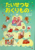 たいせつなおくりもの　新装版　※お取り寄せ品