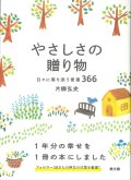 やさしさの贈り物　日々に寄り添う言葉366　※お取り寄せ品