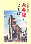 平和の使徒　永井隆のことば