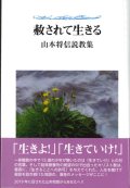 赦されて生きる　山本将信説教集　※お取り寄せ品