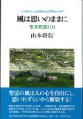 風は思いのままに　聖書黙想31日　※お取り寄せ品