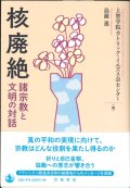 核廃絶　諸宗教と文明の対話　※お取り寄せ品