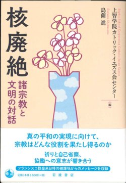 画像1: 核廃絶　諸宗教と文明の対話　※お取り寄せ品