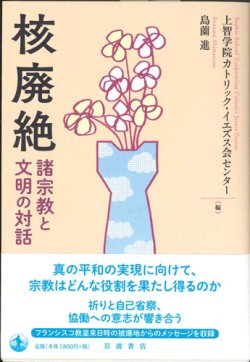 画像1: 核廃絶　諸宗教と文明の対話　※お取り寄せ品