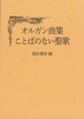 オルガン曲集　ことばのない聖歌　※お取り寄せ品