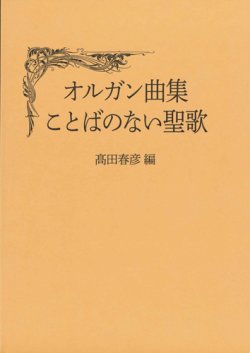 画像1: オルガン曲集　ことばのない聖歌　※お取り寄せ品