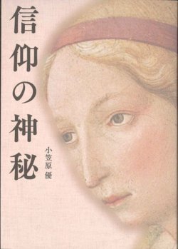 画像1: 信仰の神秘 ※お取り寄せ品